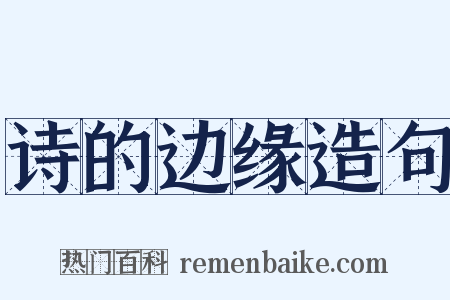 诗的边缘造句是什么意思的图片